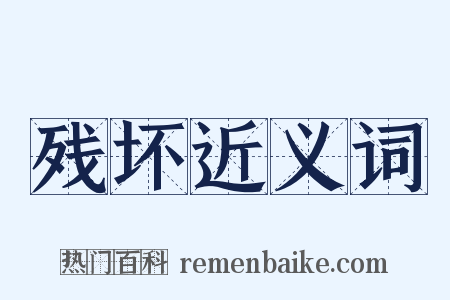 残坏近义词是什么意思的图片